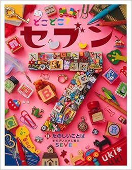 どこどこ セブン 11 たのしいことば 本 通販 Amazon どこどこ セブン 11 たのしいことば 本 通販 Amazon