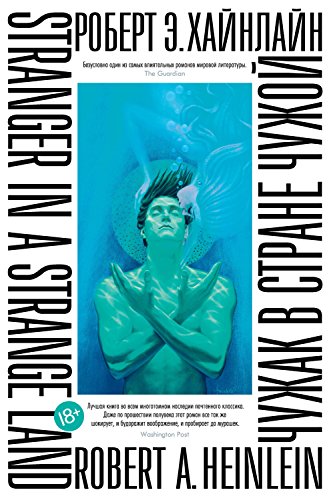 Чужак в стране чужой (Большой роман) (Russian Edition)