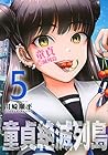 童貞絶滅列島 第5巻
