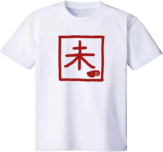 Amazon 未 Tシャツ 半袖 白 黒 ダサい かわいい カッコイイ シュール 面白い じょーく おもしろ ゆるい プレゼント Tシャツ カットソー 通販