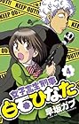 女子高生刑事 白石ひなた 第4巻