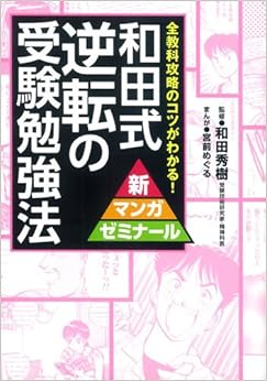 和田式 逆転の受験勉強法: 全教科攻略のコツがわかる! (新マンガゼミナール) の本の表紙
