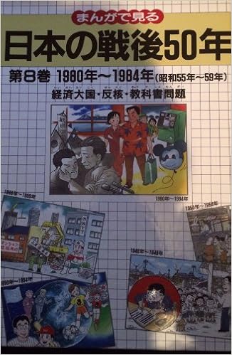 まんがで見る日本の戦後50年 第8巻 経済大国 反核 教科書問題 1980年 1984年 昭和55年 59年 Amazon Com Books