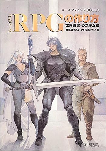 コンピュータ Rpgの作り方 世界設定 システム編 ロールプレイングbooks 健男 飯島 パンドラボックス 本 通販 Amazon