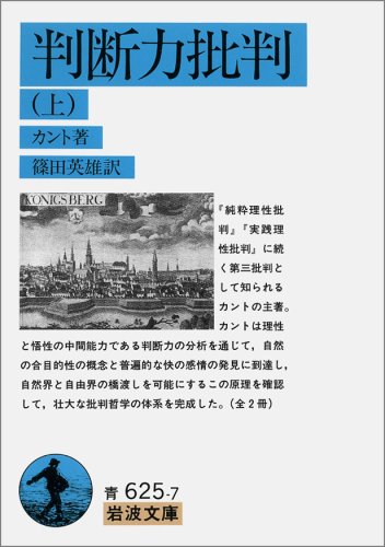 判断力批判 上 岩波文庫 青 625 7 カント 篠田 英雄 本 通販 Amazon