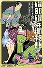 磯部磯兵衛物語 ～浮世はつらいよ～ 第2巻