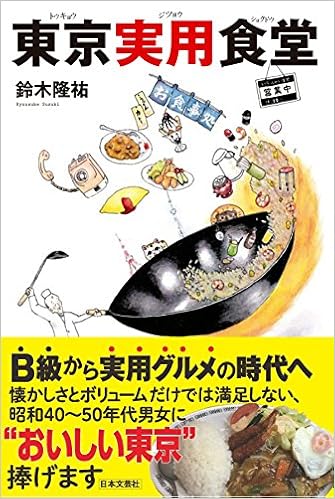 東京実用食堂 (日本語) 単行本（ソフトカバー） – 2016/10/4の表紙