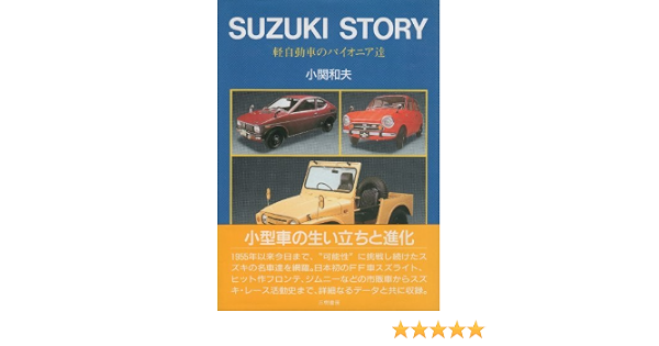 Suzuki Story Kei Jidōsha No Paionia Tachi Japanese Edition Ozeki Kazuo Amazon Com Books
