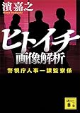 ヒトイチ 画像解析 警視庁人事一課監察係 (講談社文庫)