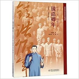 镜诰卿年 纪念五四运动百年专题漫画 梁盛皓著 Amazon Com Books