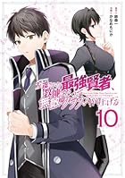 左遷された最強賢者、教師になって無敵のクラスを作り上げる 第10巻