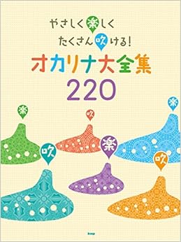 やさしく楽しくたくさん吹ける!　オカリナ大全集 220 (楽譜) (日本語) 楽譜 – 2018/5/19