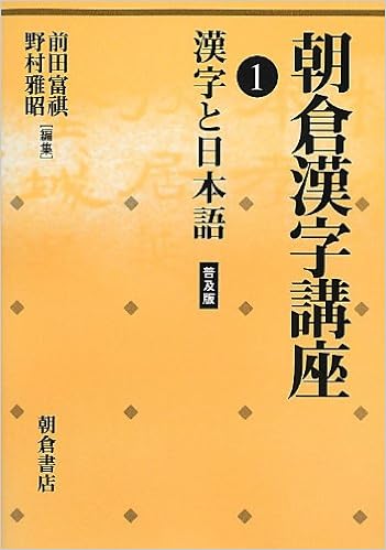 朝倉漢字講座 1 漢字と日本語 Amazon Com Books 朝倉漢字講座 1 漢字と日本語 Amazon Com Books
