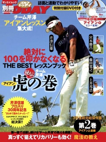 絶対に100を叩かなくなるthe Bestレッスンブックチーム芹澤 虎の巻 第2巻 3号連続完結保存版 アイアン上達編 San Ei Mook 別冊ゴルフトゥデイ 芹沢 信雄 本 通販 Amazon