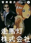 走馬灯株式会社 第5巻