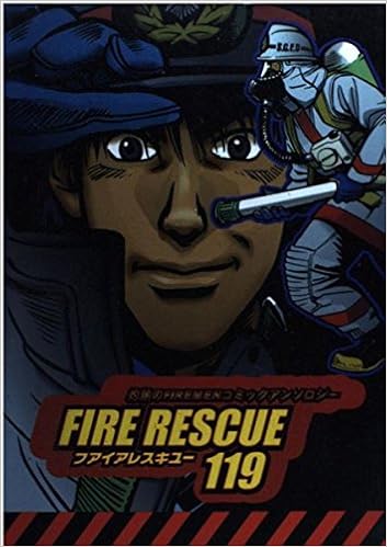 ファイアレスキュー119 灼熱のfiremenコミックアンソロジー 本 通販 Amazon