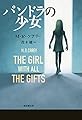 パンドラの少女