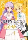 強制的に悪役令嬢にされていたのでまずはおかゆを食べようと思います。 第4巻