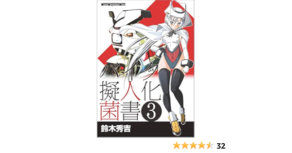 バイク擬人化菌書 3 Motor Magazine Mook Amazon Com Books
