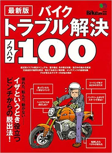最新版バイクトラブル解決ノウハウ100 エイムック 3217 本 通販 Amazon