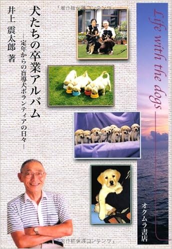 犬たちの卒業アルバム 定年からの盲導犬ボランティアの日々 震太郎 井上 本 通販 Amazon