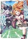 宮廷魔導師、追放される ~無能だと追い出された最巧の魔導師は、部下を引き連れて冒険者クランを始めるようです~ 第3巻