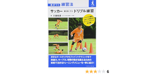サッカー個を強くするドリブル練習 差がつく練習法 Amazon Com Books