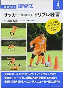 サッカー個を強くするドリブル練習 差がつく練習法 Amazon Com Books