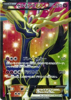 ポケモンカードゲーム ゼルネアスex Srキラ Xy1拡張パック コレクションx の買取価格 相場 高価買取なら買取一括比較のウリドキ