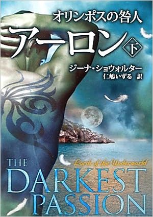 オリンポスの咎人 アーロン 下 Mira文庫 ジーナ ショウォルター Showalter Gena いずる 仁嶋 本 通販 Amazon