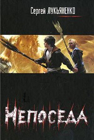 Neposeda (in Russian) 5170710291 Book Cover