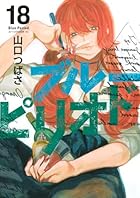 ブルーピリオド 第18巻