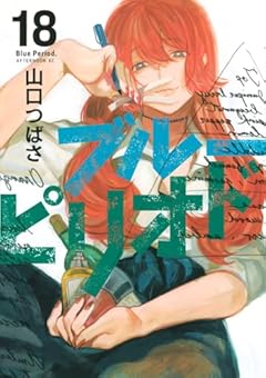 ブルーピリオドの最新刊