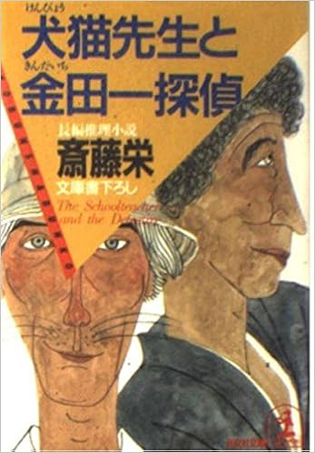 犬猫 けんびょう 先生と金田一探偵 光文社文庫 Amazon Com Books