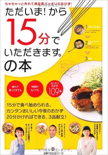 ただいま から15分でいただきます の本 ちゃちゃっと作れて満足度バッチリのおかず 主婦の友生活シリーズ 枝元 なほみ きじま りゅうた 堤 人美 本 通販 Amazon