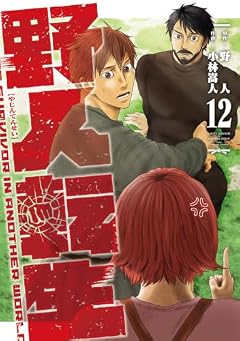 野人転生の最新刊