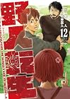野人転生 第12巻