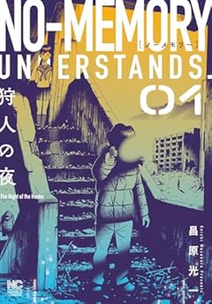 ノーメモリーの最新刊