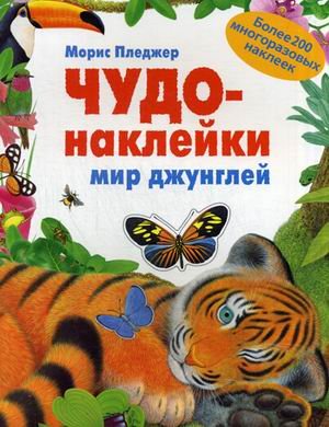 Чудо-наклейки мир джунглей (мозаика-синтез) /20 (9785431501418)