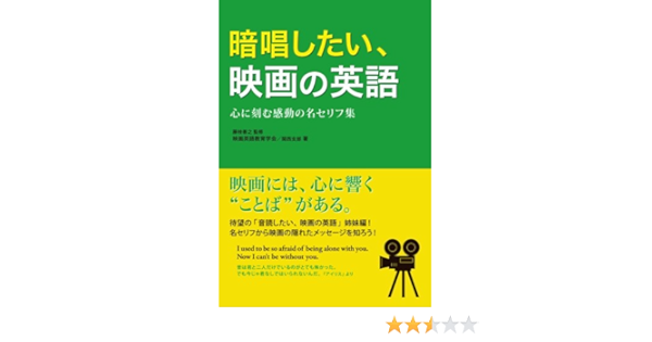 暗唱したい 映画の英語 Yoshiyuki Fujie Eiga Eigo Kyoi Iku Gakkai Amazon Com Books