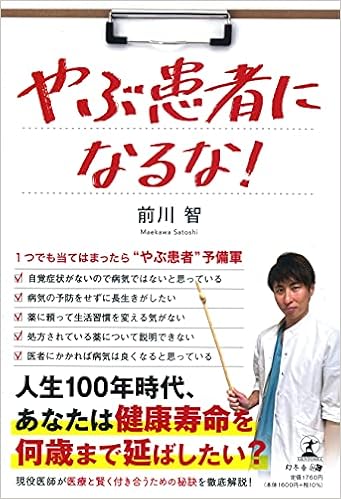 やぶ患者になるな 前川 智 本 通販 Amazon