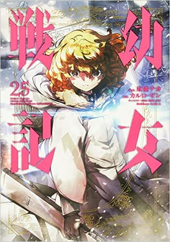 幼女戦記 25 角川コミックス エース 東條 チカ カルロ ゼン 篠月しのぶ 本 通販 Amazon 幼女戦記 25 角川コミックス エース 東條 チカ カルロ ゼン 篠月しのぶ 本 通販 Amazon