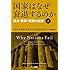 国家はなぜ衰退するのか(上):権力・繁栄・貧困の起源 (ハヤカワ・ノンフィクション文庫)