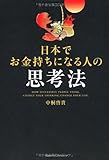日本でお金持ちになる人の思考法