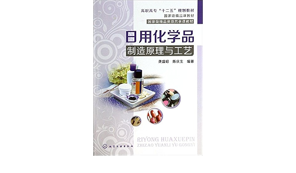 日用化学品制造原理与工艺 龚盛昭 陈庆生 Amazon Com Books