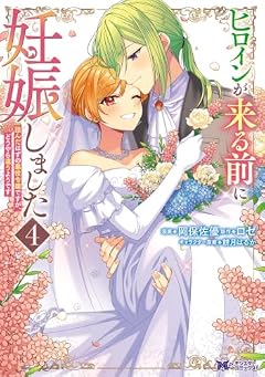 ヒロインが来る前に妊娠しました 詰んだはずの悪役令嬢ですが、どうやら違うようですの最新刊