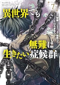 異世界でも無難に生きたい症候群の最新刊