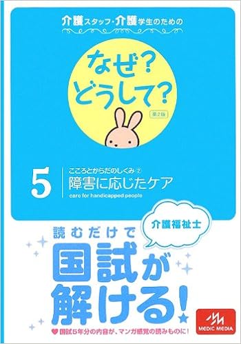 介護スタッフ・介護学生のための なぜ?どうして? 5こころとからだのしくみ(2)障害に応じたケア (看護・栄養・医療事務介護他医療関係者のなぜ?どうして?シリーズ) (日本語) 単行本（ソフトカバー） – 2012/5/22の表紙