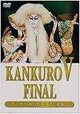 古典芸能 / 中村勘三郎 / KANKURO V FINAL 五代目 中村勘九郎 最後の「連獅子」 DVD