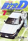 頭文字D 第7巻